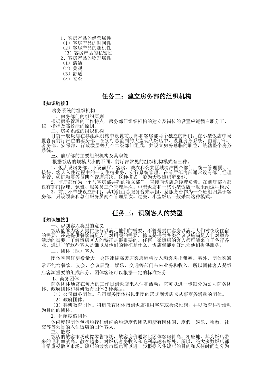 饭店前厅客房服务与管理电子教案1_第2页