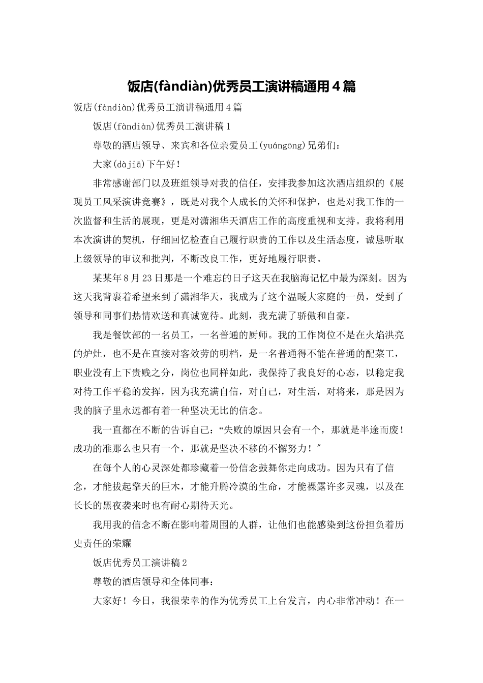 饭店优秀员工演讲稿通用4篇_第1页