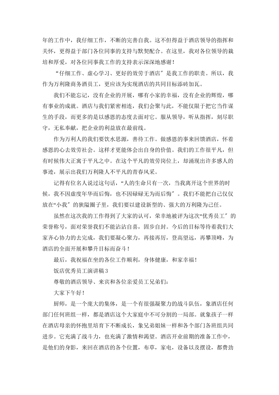 饭店优秀员工演讲稿通用4篇_第2页