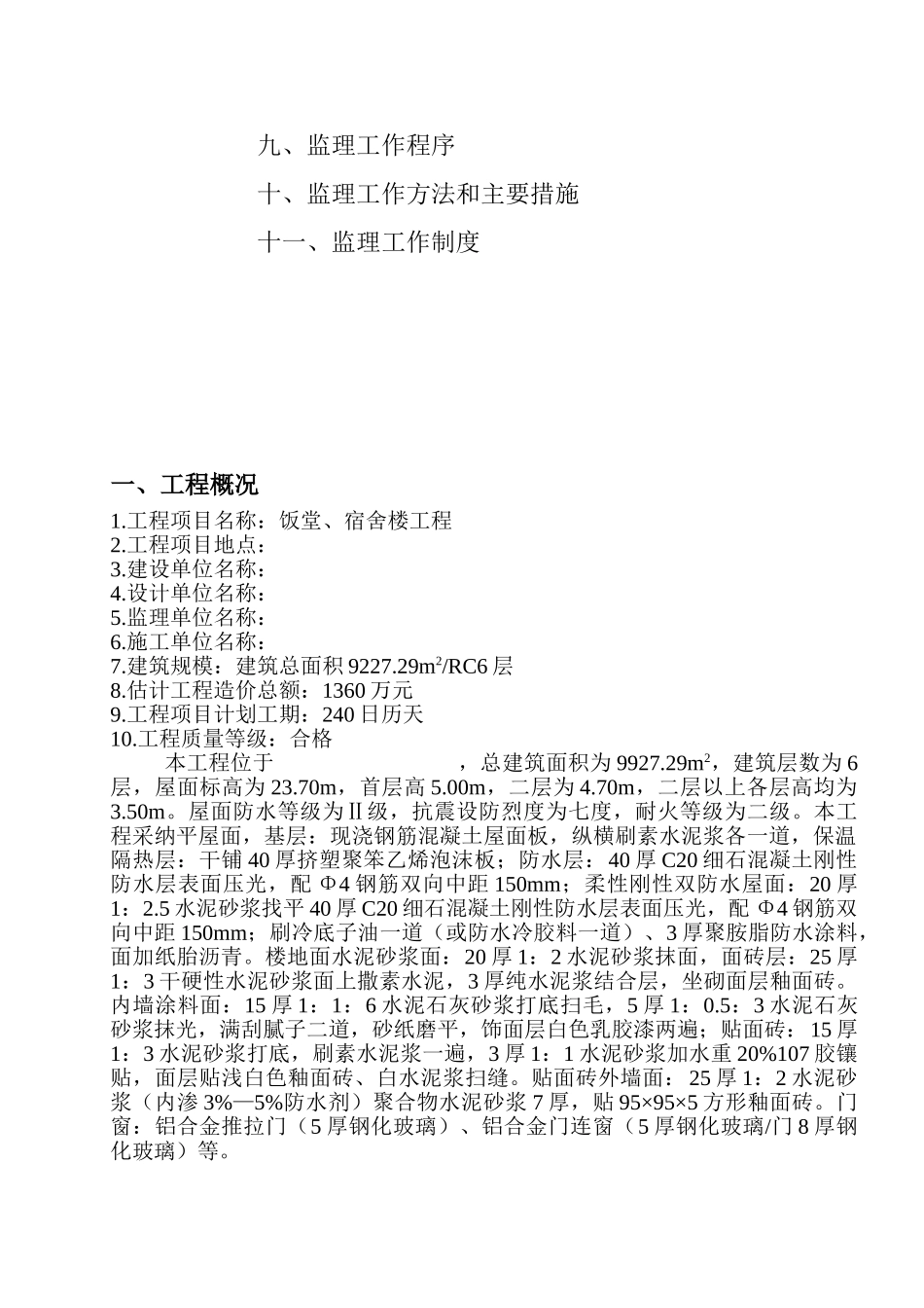 饭堂宿舍楼工程监理规划_第3页