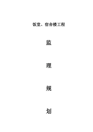 饭堂宿舍楼工程监理规划