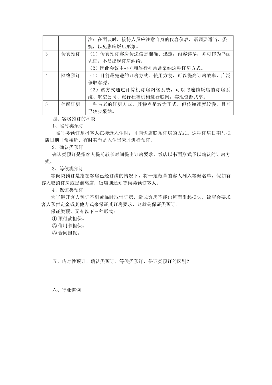 饭店前厅客房服务与管理电子教案2_第2页