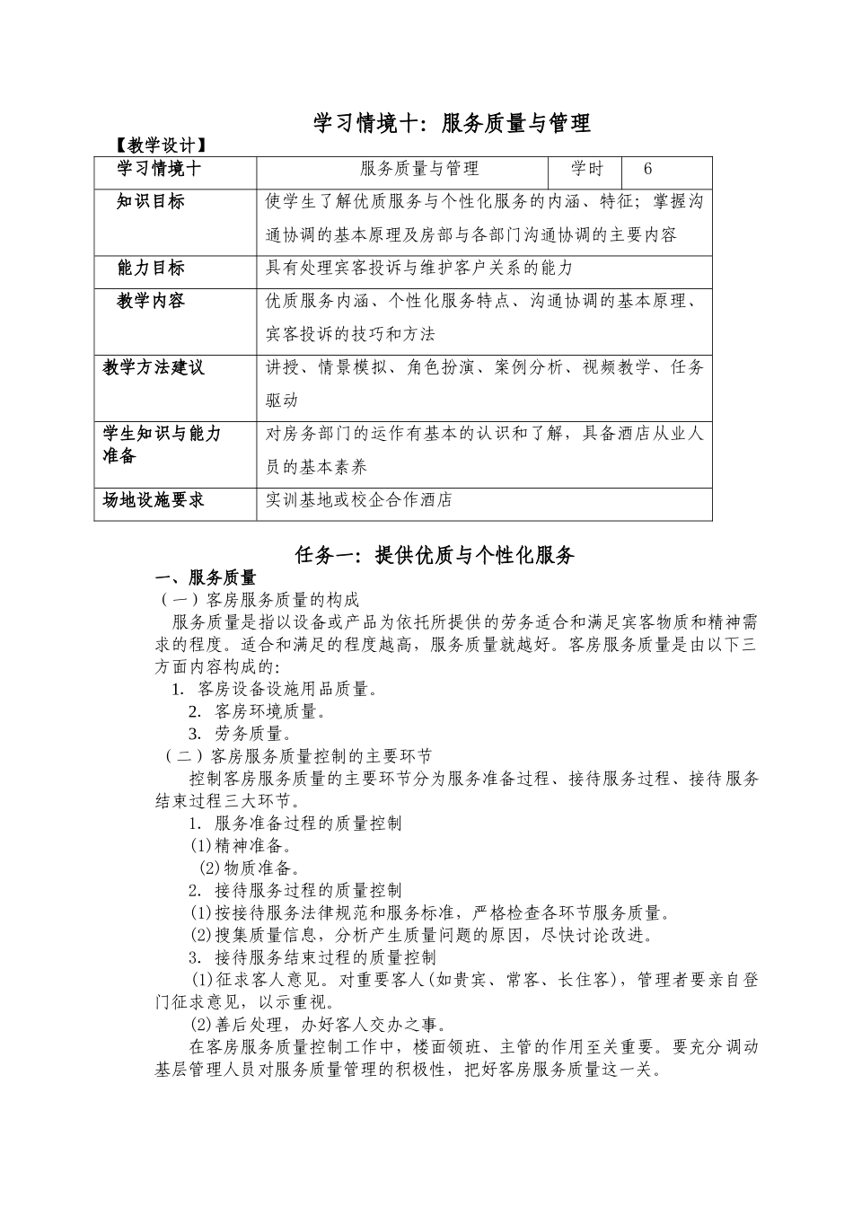 饭店前厅客房服务与管理电子教案10_第1页