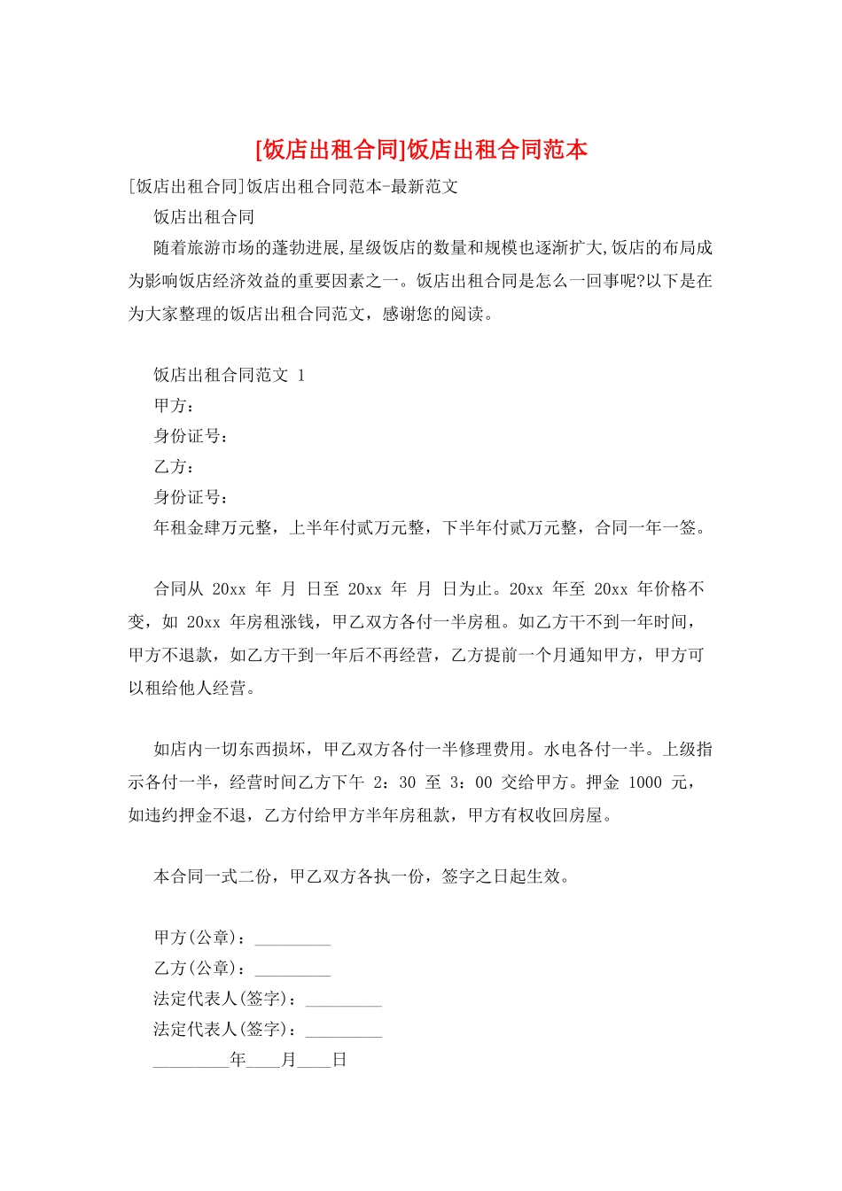饭店出租合同范本_第1页