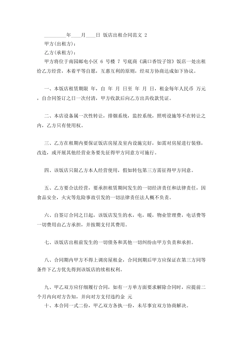 饭店出租合同范本_第2页