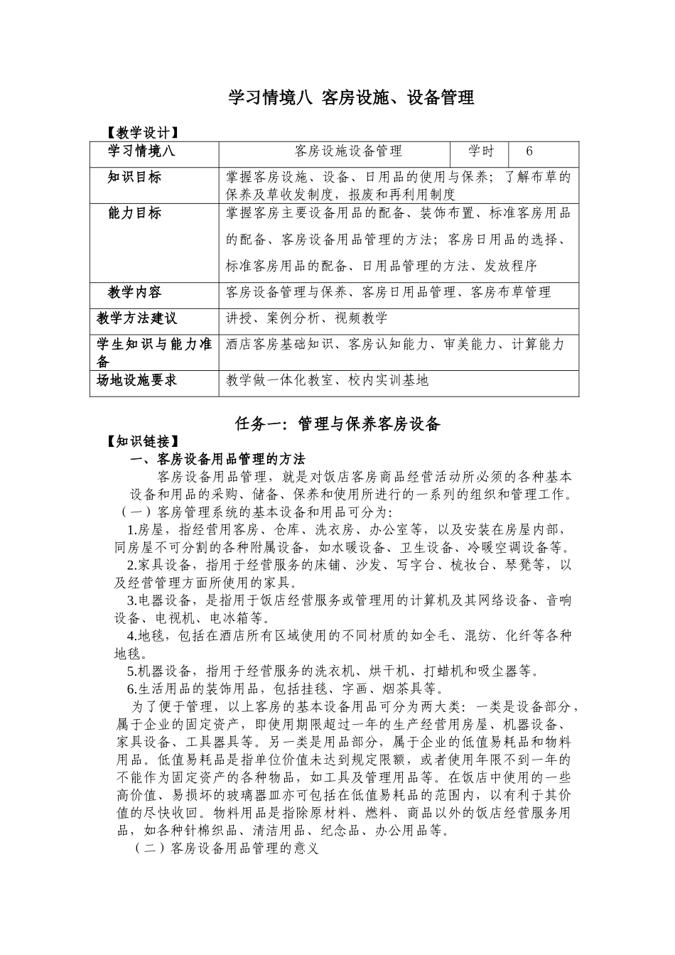 饭店前厅客房服务与管理电子教案8_第1页