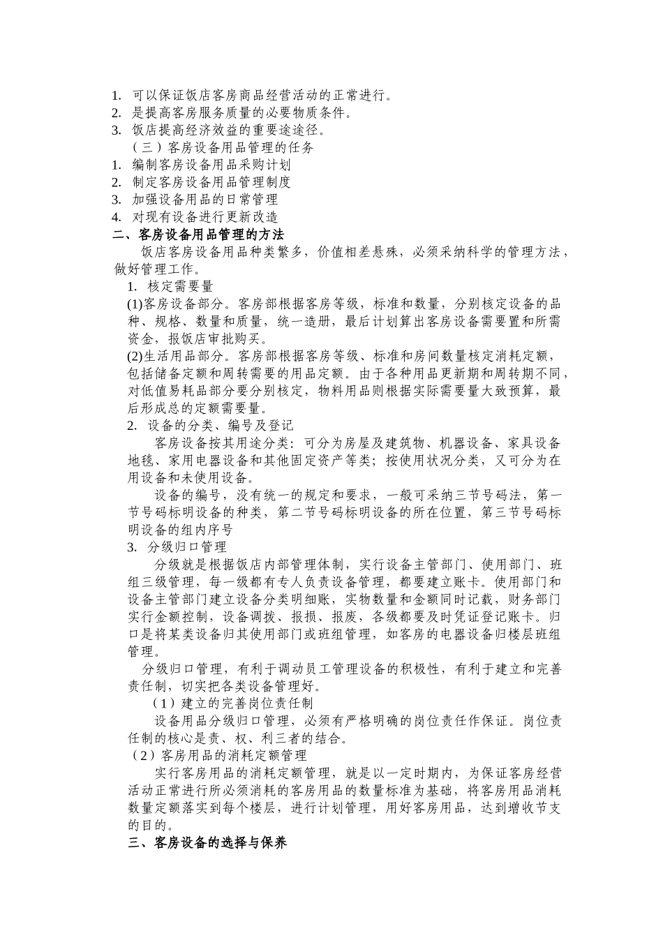 饭店前厅客房服务与管理电子教案8_第2页