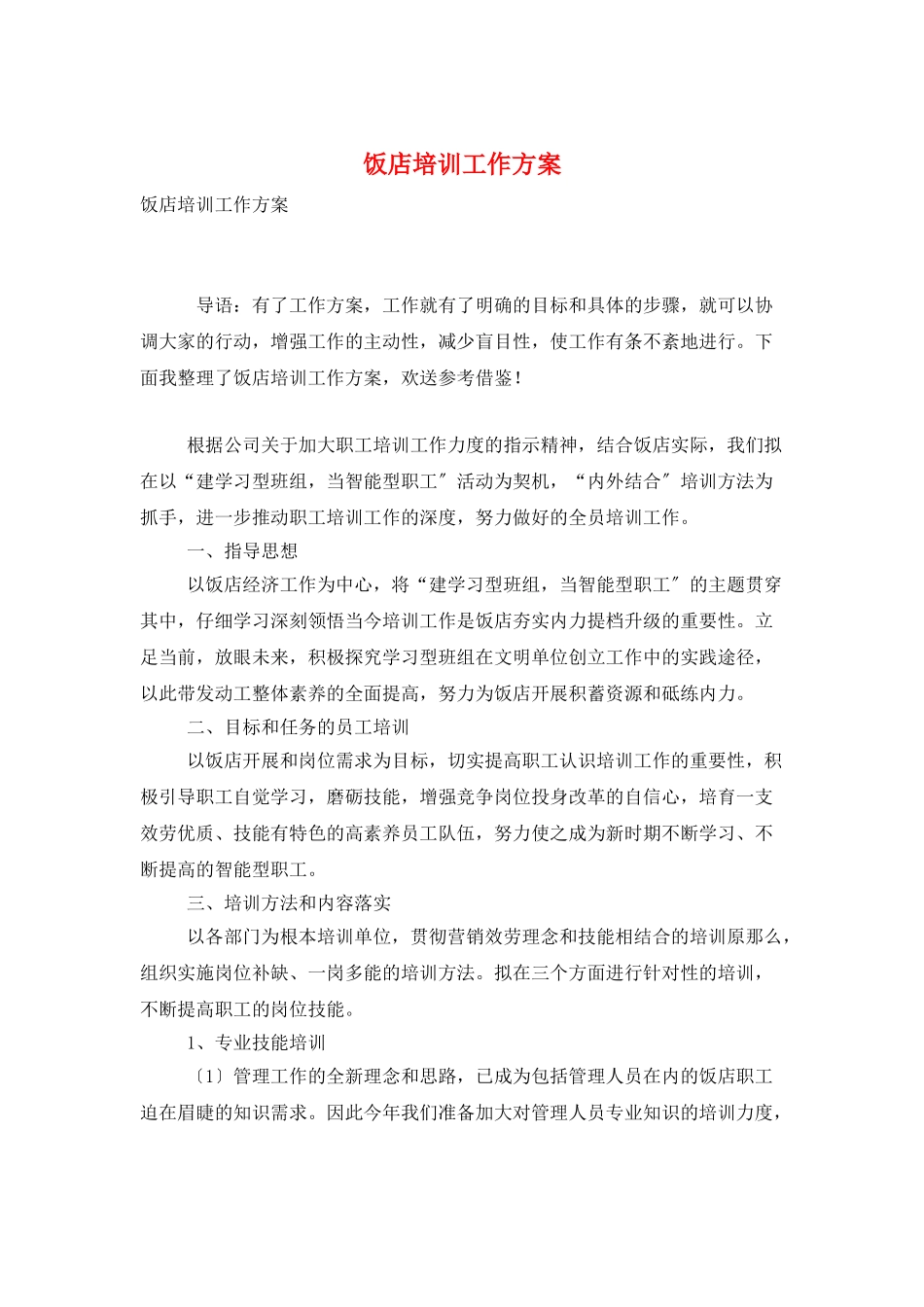 饭店培训工作计划_第1页