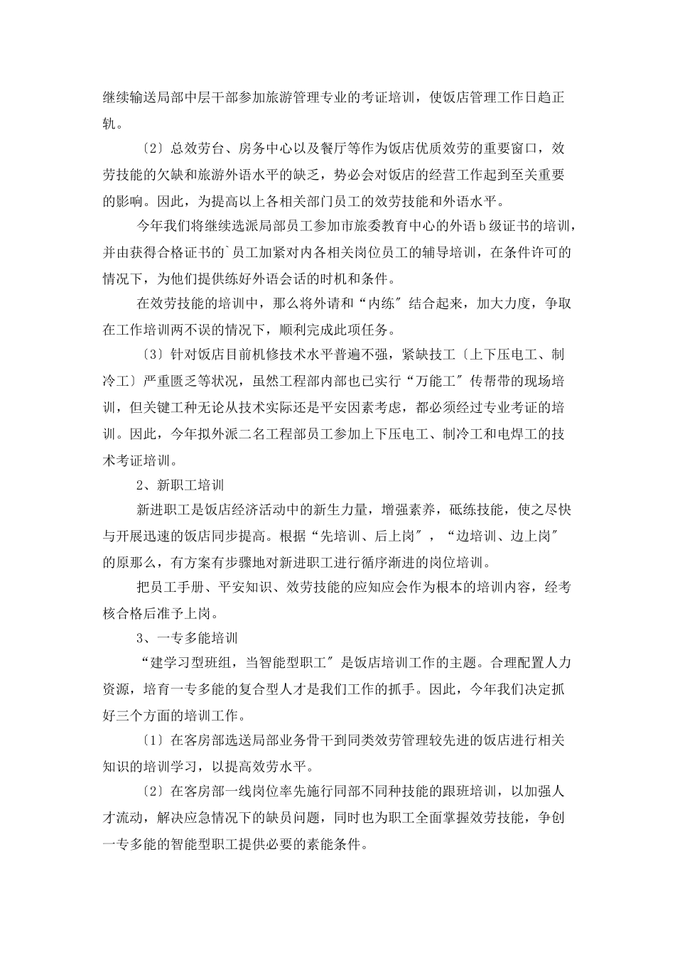 饭店培训工作计划_第2页