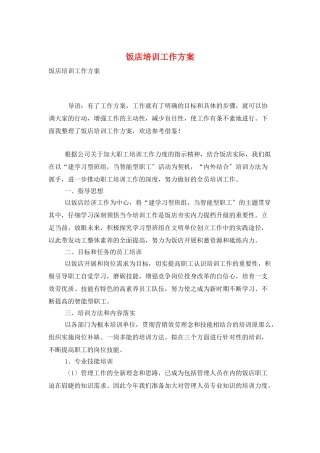 饭店培训工作计划