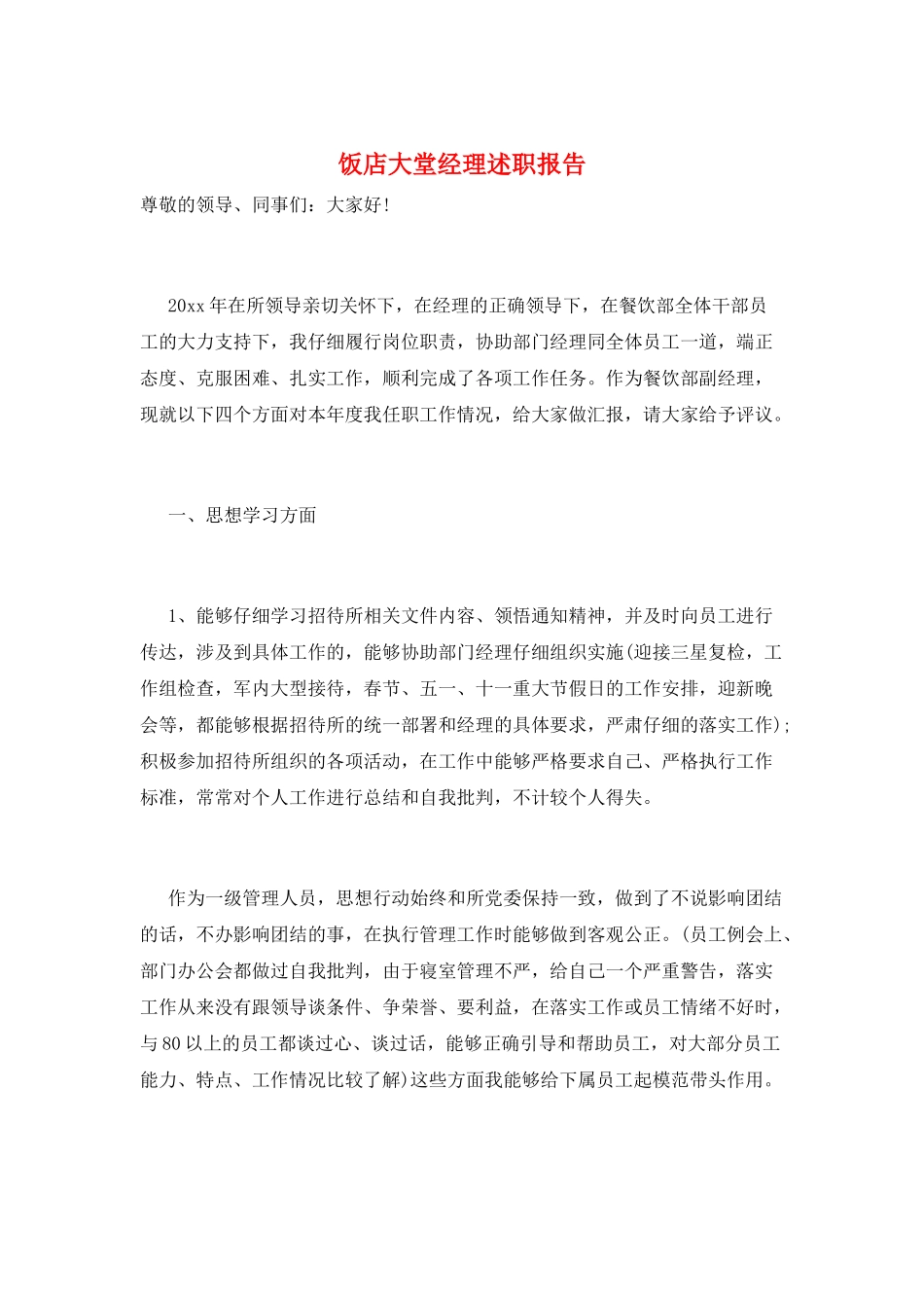 饭店大堂经理述职报告_第1页