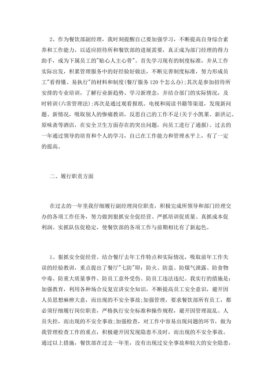 饭店大堂经理述职报告_第2页