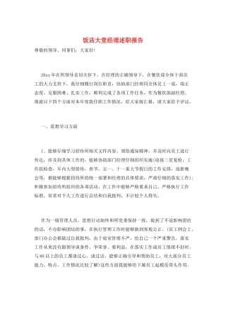 饭店大堂经理述职报告