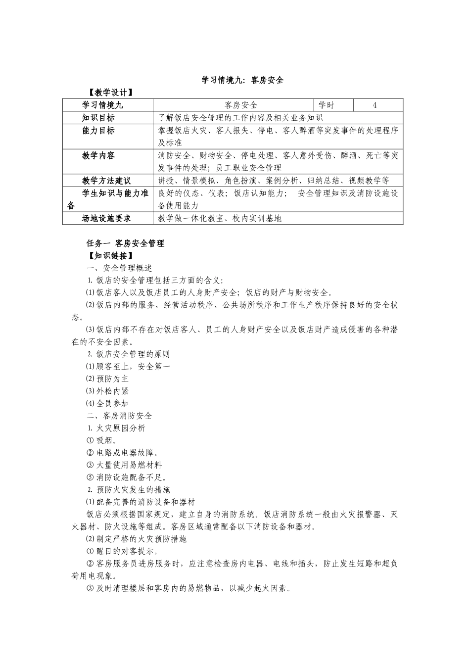 饭店前厅客房服务与管理电子教案9_第1页