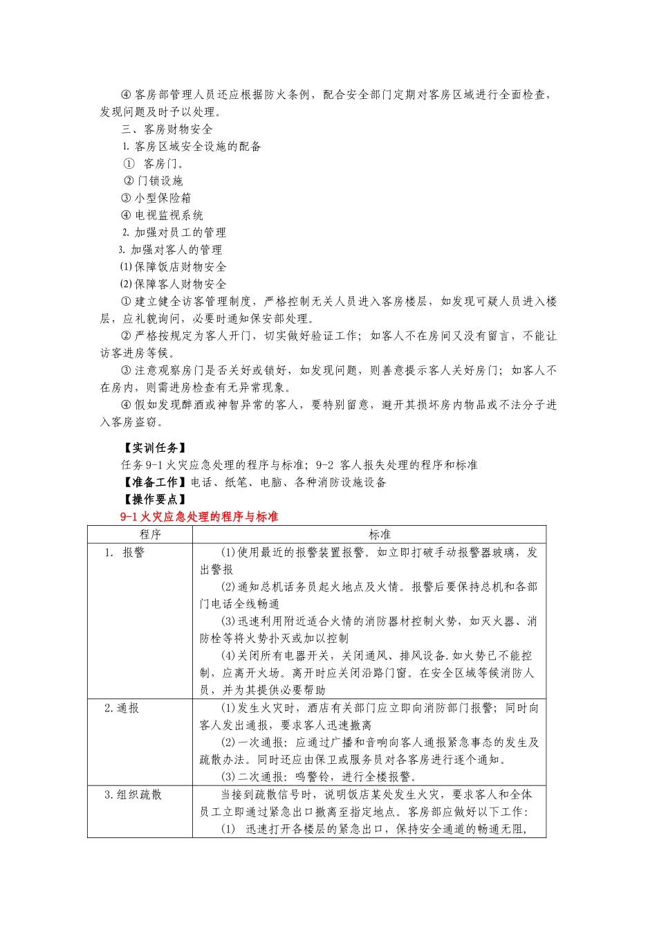 饭店前厅客房服务与管理电子教案9_第2页