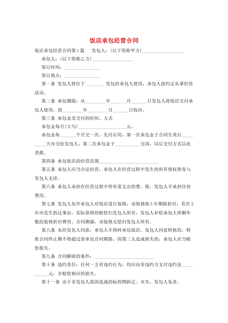 饭店承包经营合同_第1页