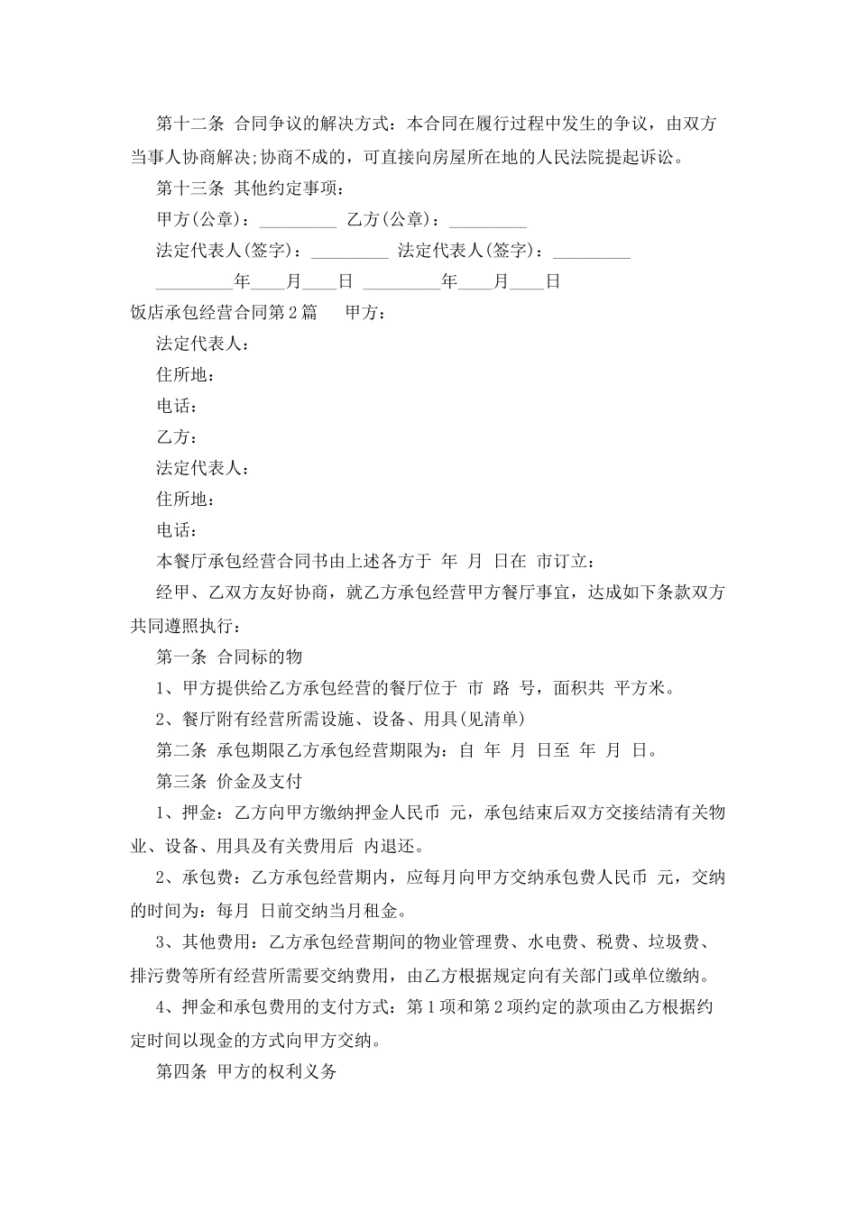 饭店承包经营合同_第2页