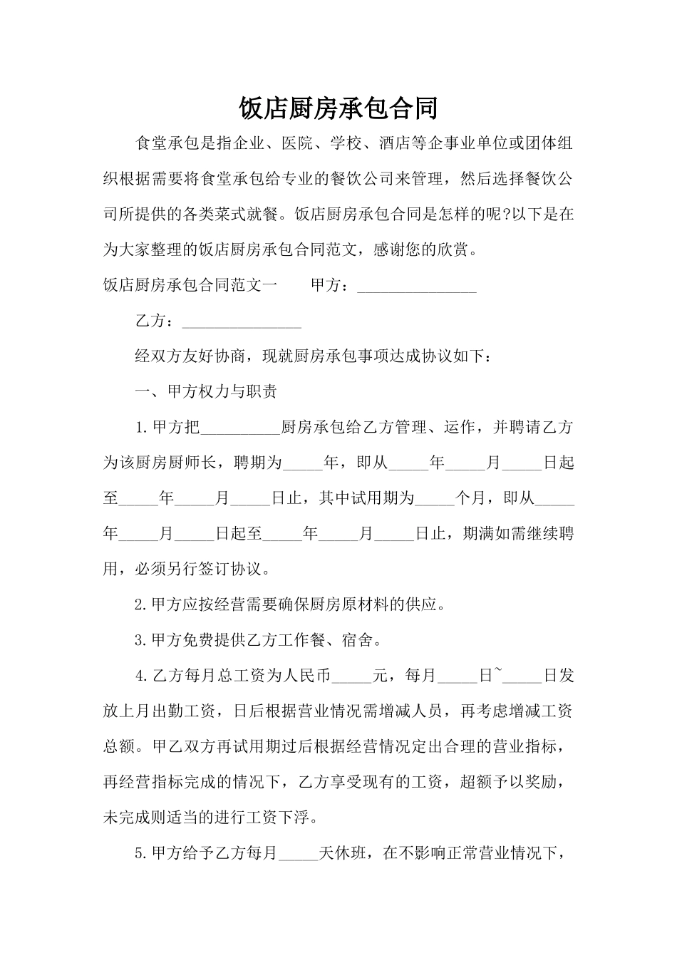 饭店厨房承包合同（精编版）_第1页