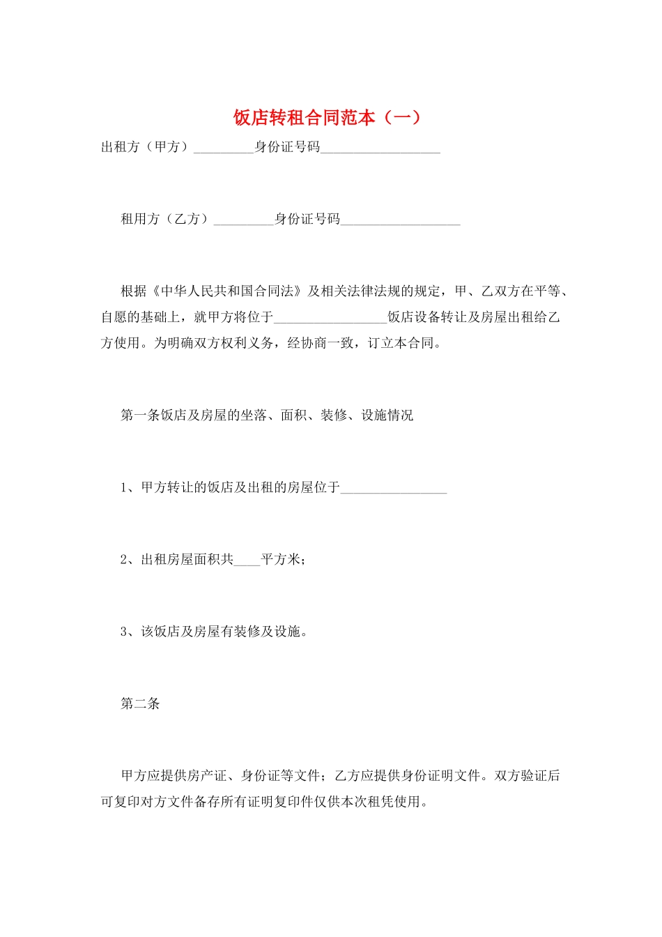 饭店转租合同范本(一)_第1页