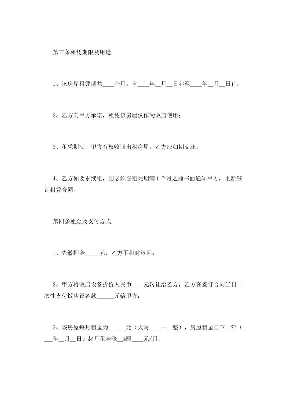 饭店转租合同范本(一)_第2页