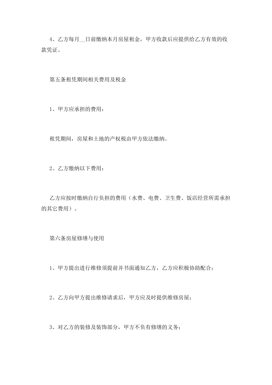 饭店转租合同范本(一)_第3页