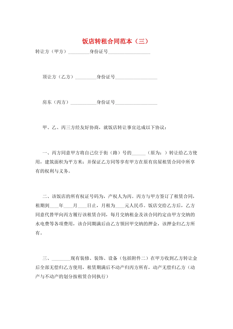 饭店转租合同范本(三)_第1页