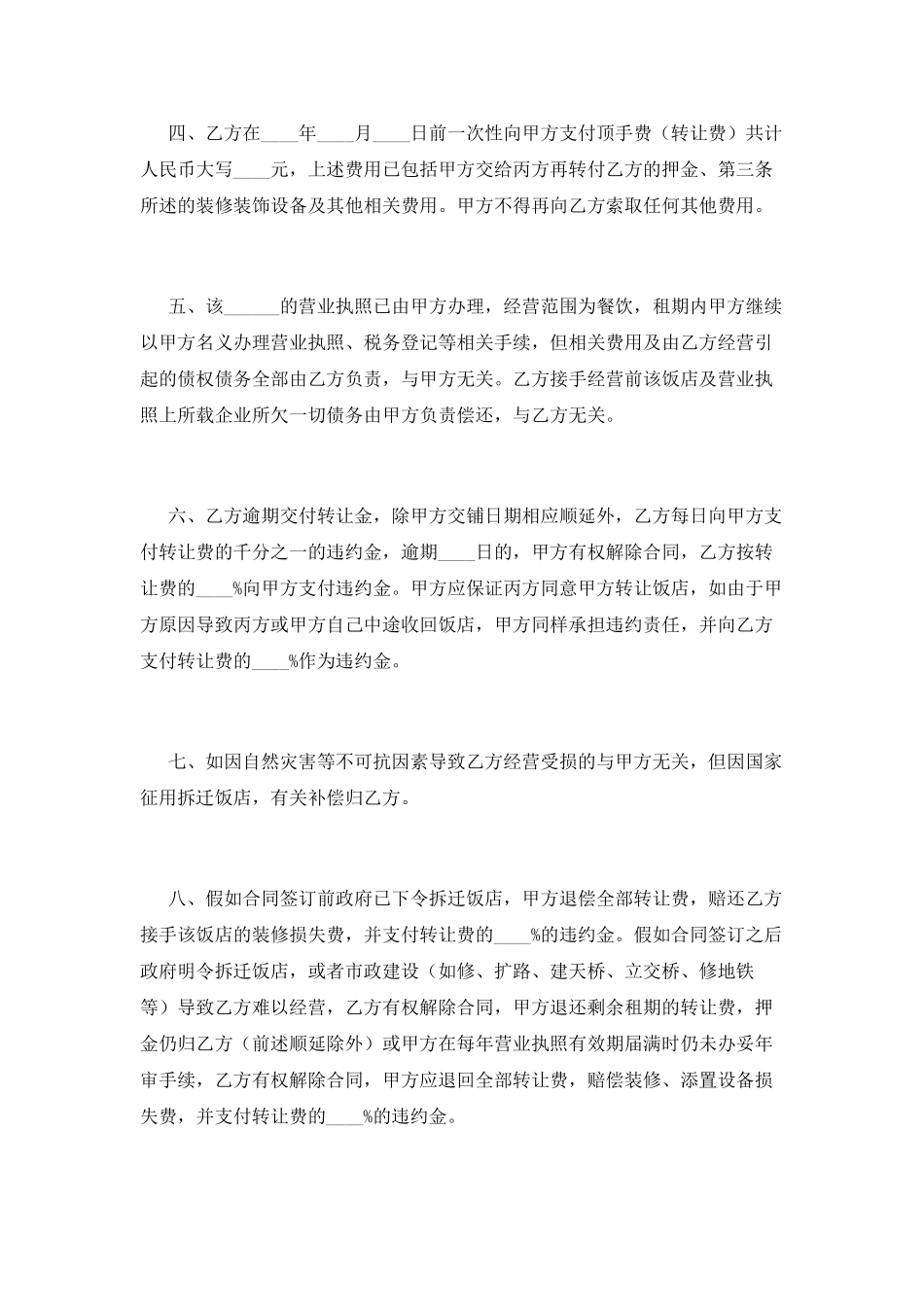 饭店转租合同范本(三)_第2页