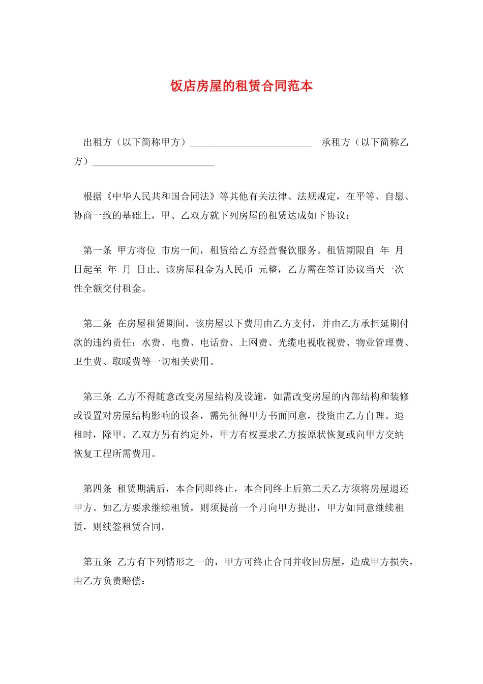饭店房屋的租赁合同范本_第1页