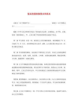 饭店房屋的租赁合同范本