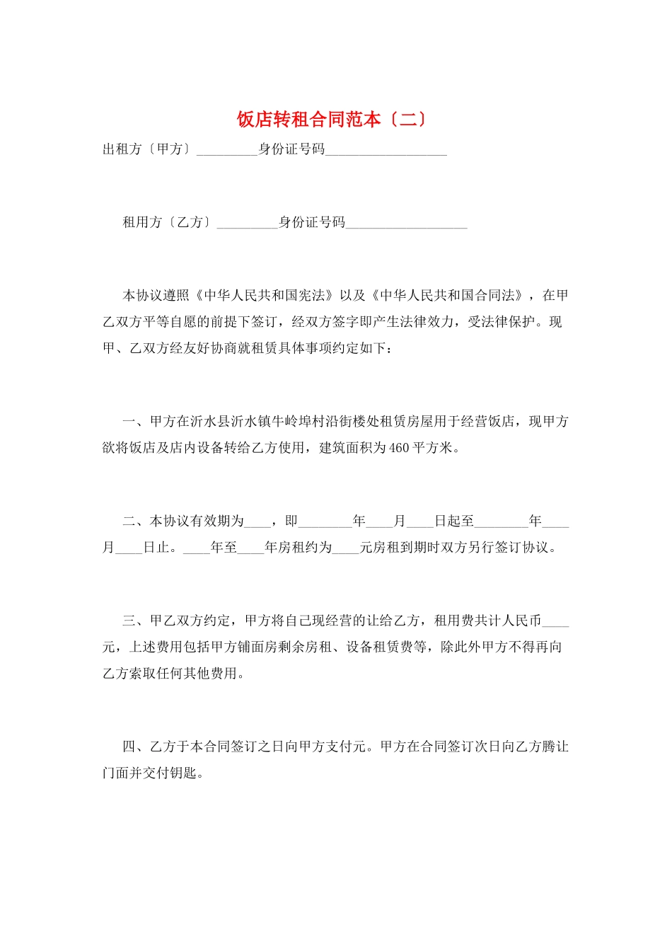 饭店转租合同范本(二)_第1页