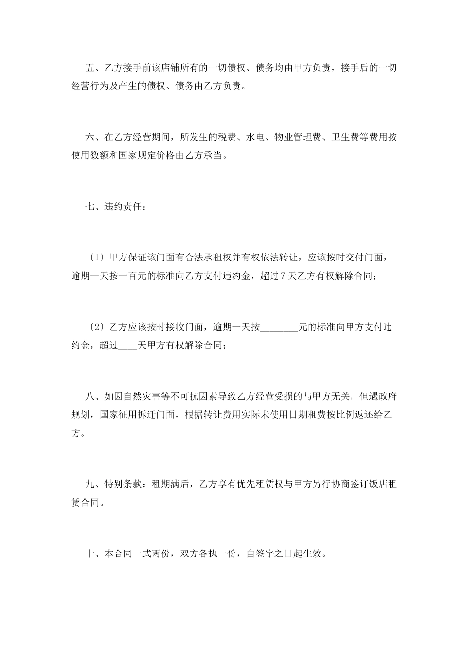 饭店转租合同范本(二)_第2页