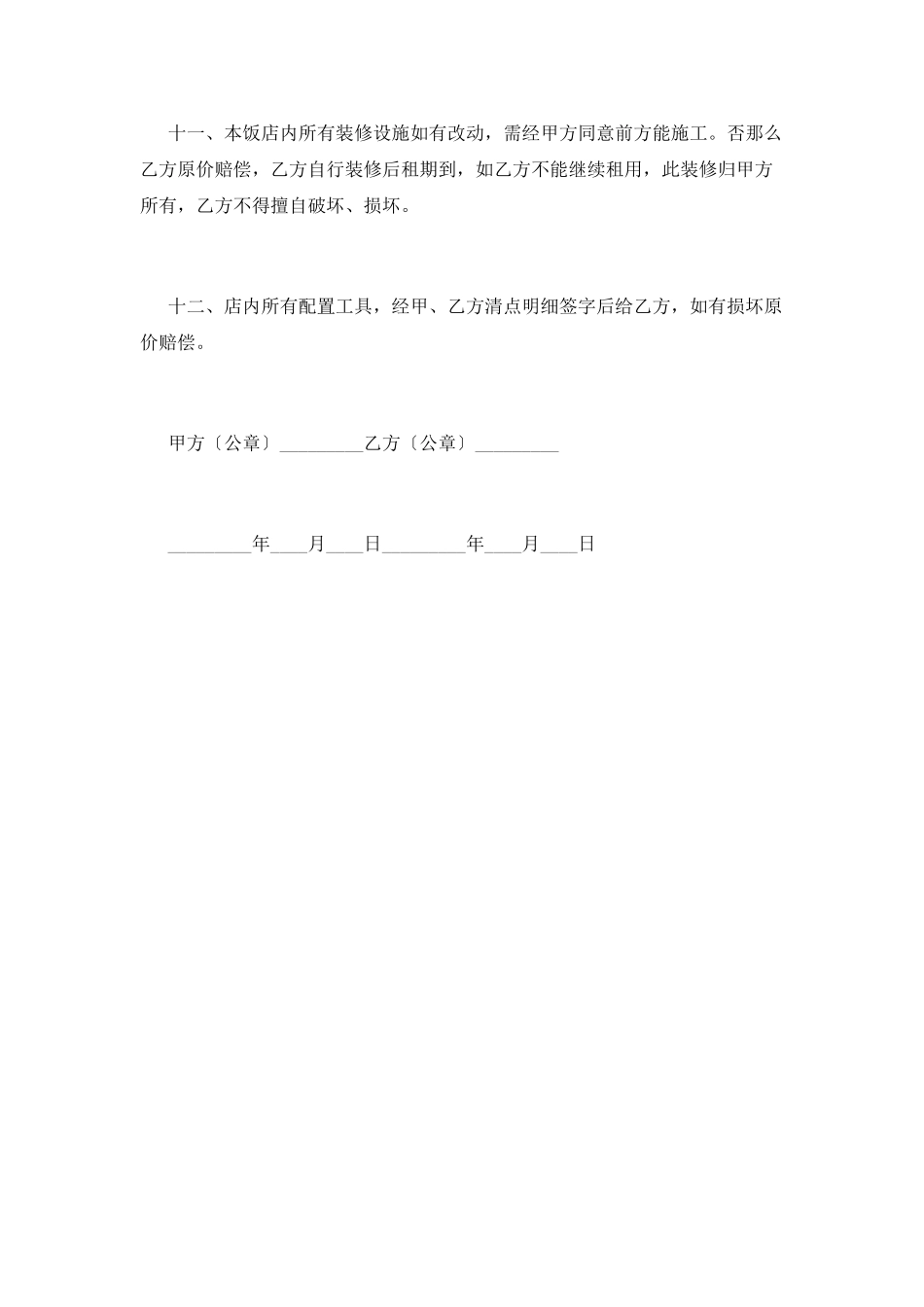 饭店转租合同范本(二)_第3页