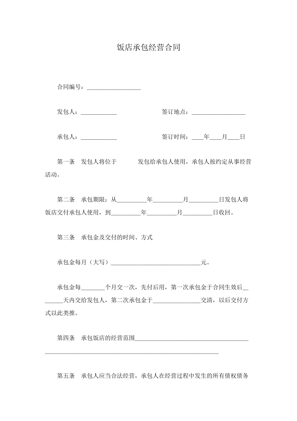 饭店承包经营合同_第1页