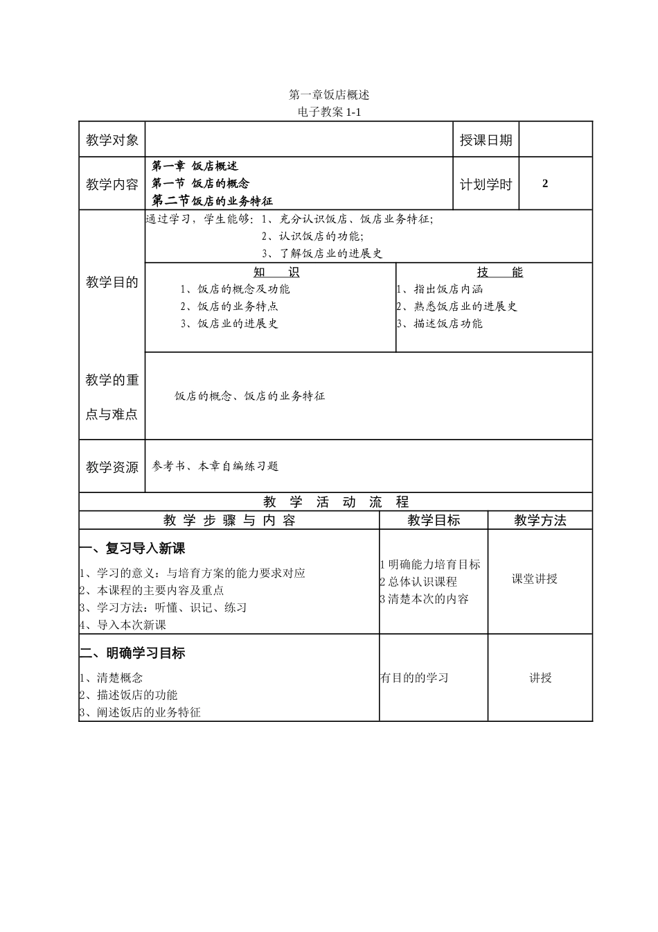 饭店概述教案整本书教案最全_第1页