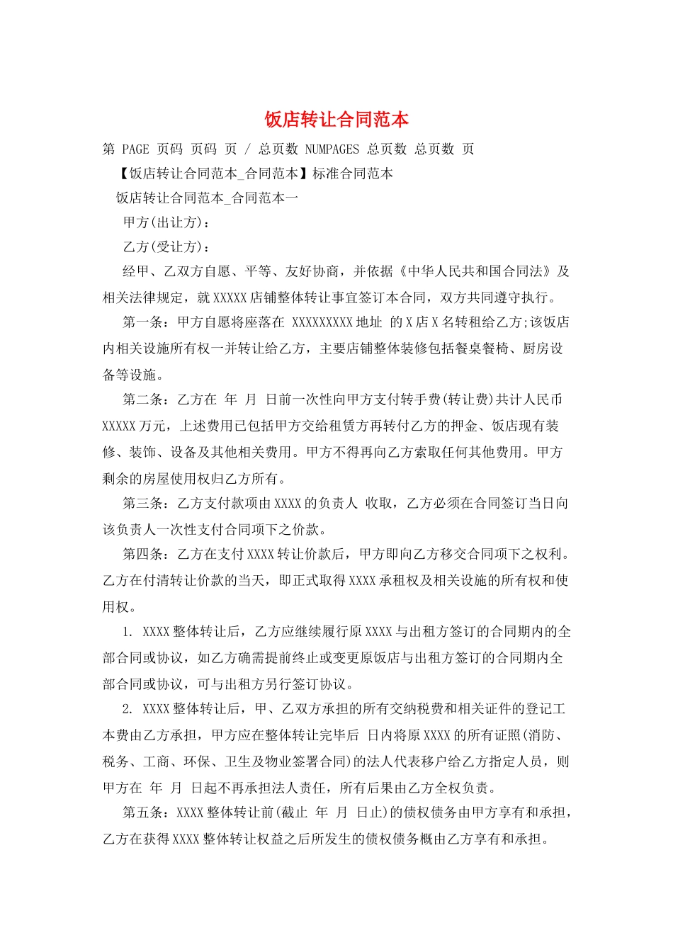 饭店转让合同范本_第1页