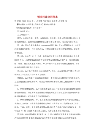 饭店转让合同范本