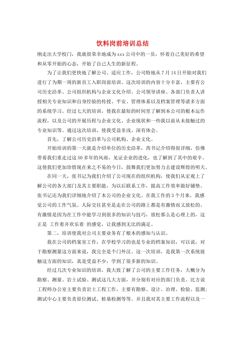 饮料岗前培训总结_第1页