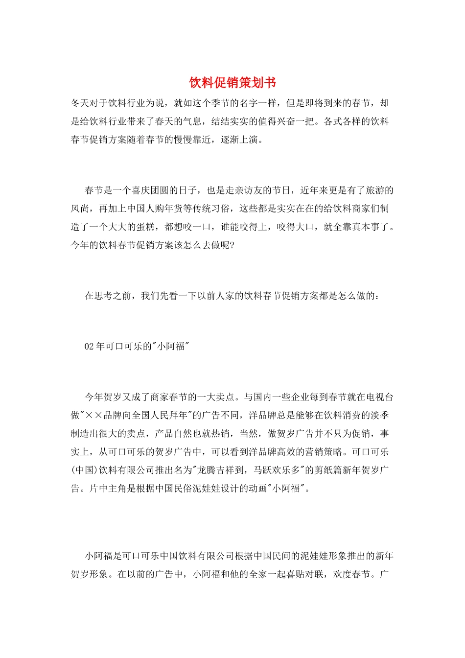 饮料促销策划书_第1页