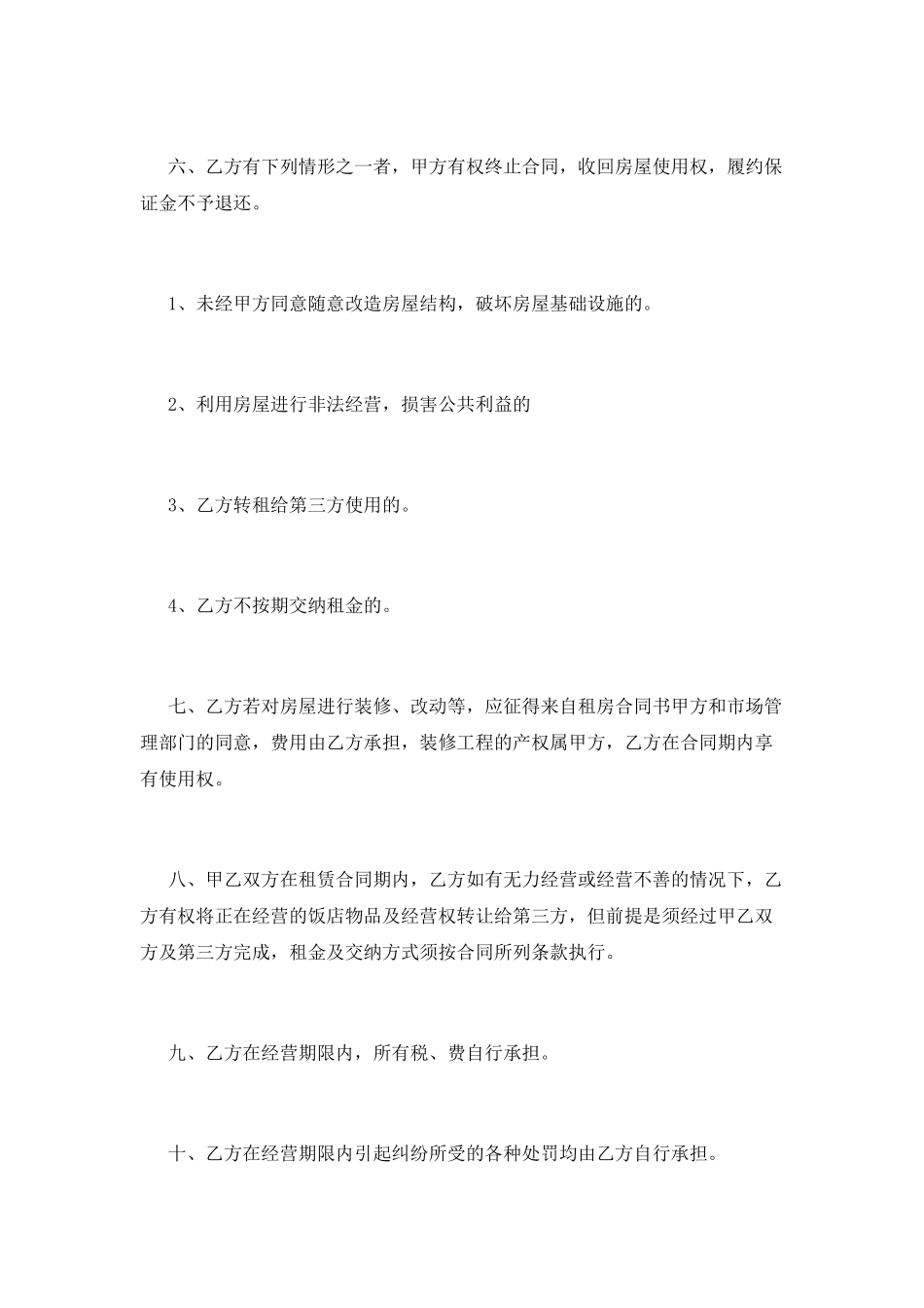 饭店转租合同范本_第2页