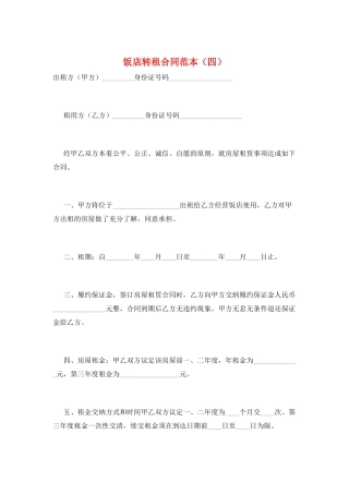 饭店转租合同范本