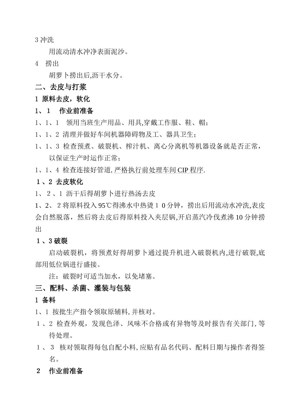 饮料生产作业指导书_第3页