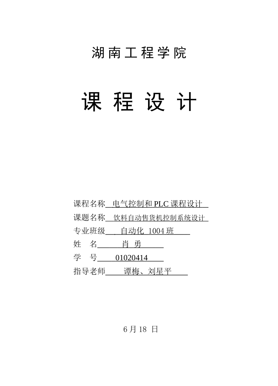 饮料自动售货机专业课程设计PLC_第1页