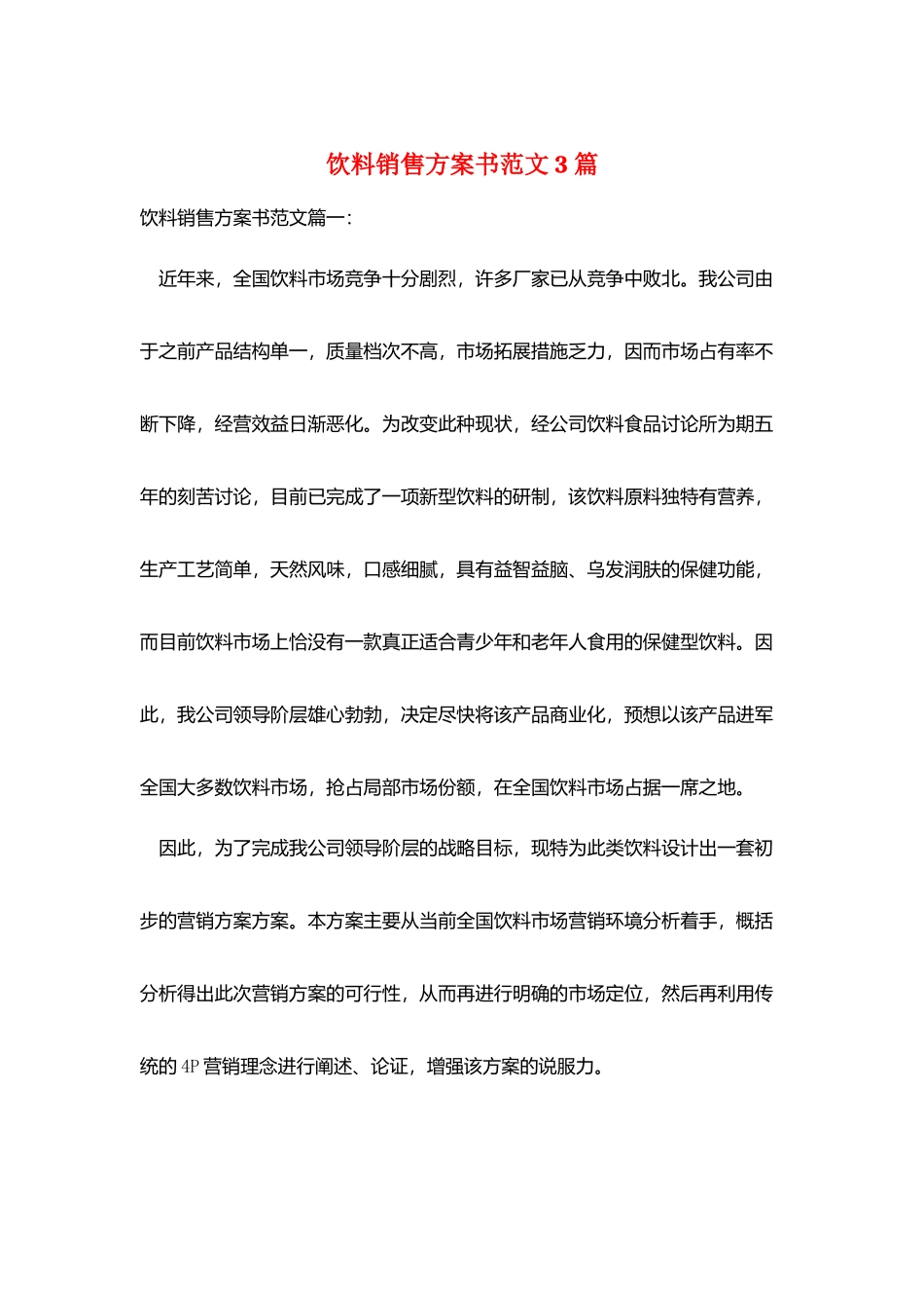 饮料销售计划书范文3篇_第1页