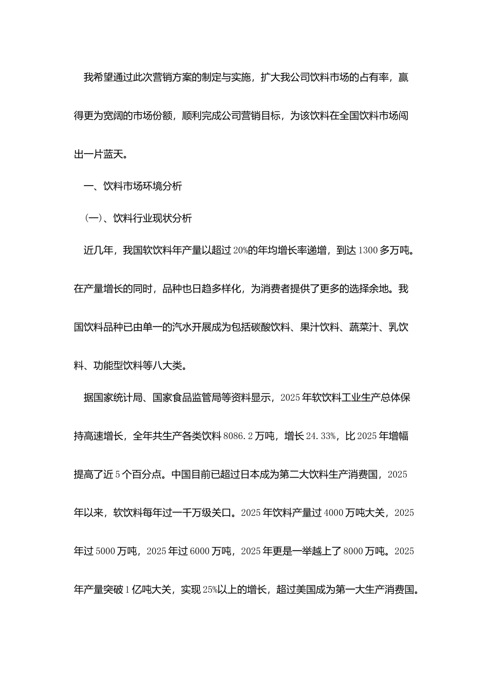 饮料销售计划书范文3篇_第2页