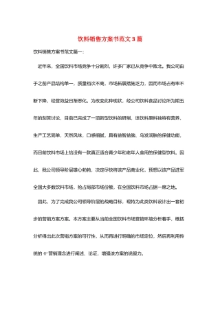 饮料销售计划书范文3篇