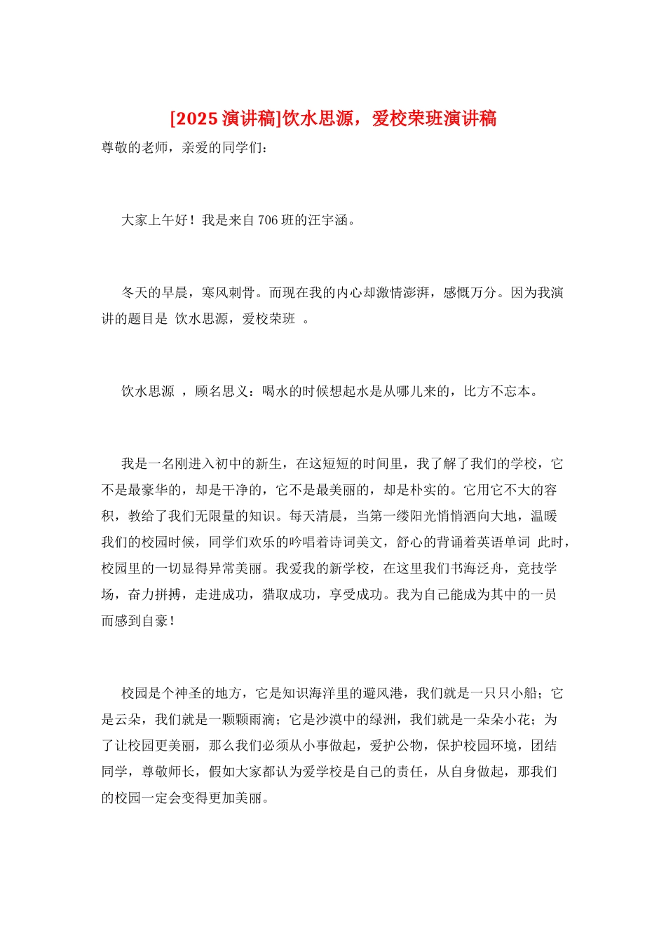 饮水思源-爱校荣班演讲稿_第1页