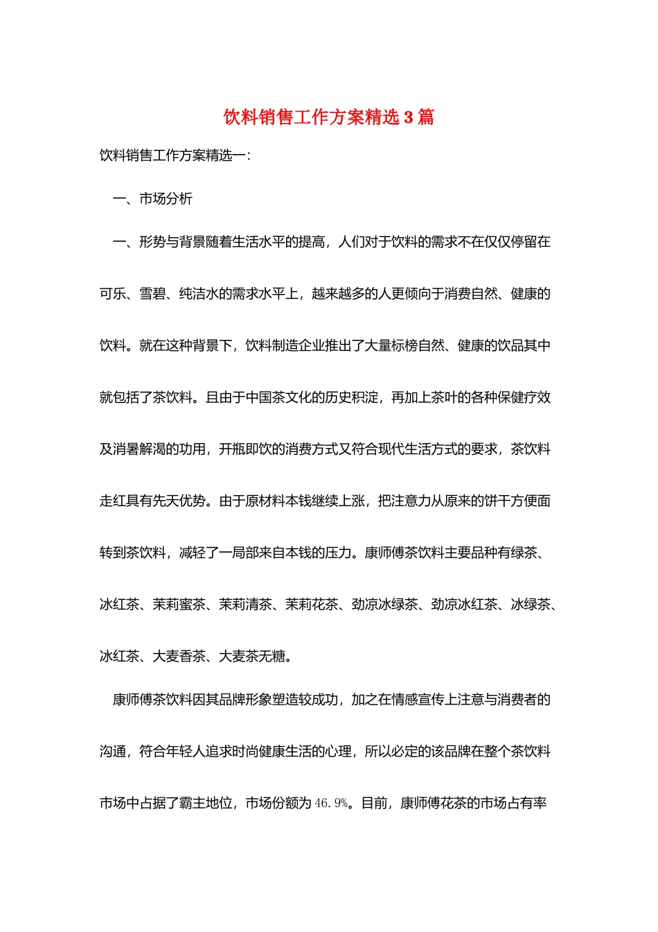 饮料销售工作计划精选3篇_第1页