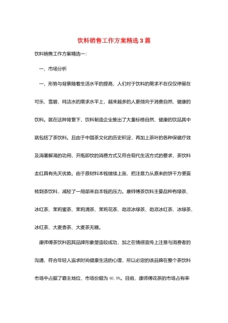 饮料销售工作计划精选3篇