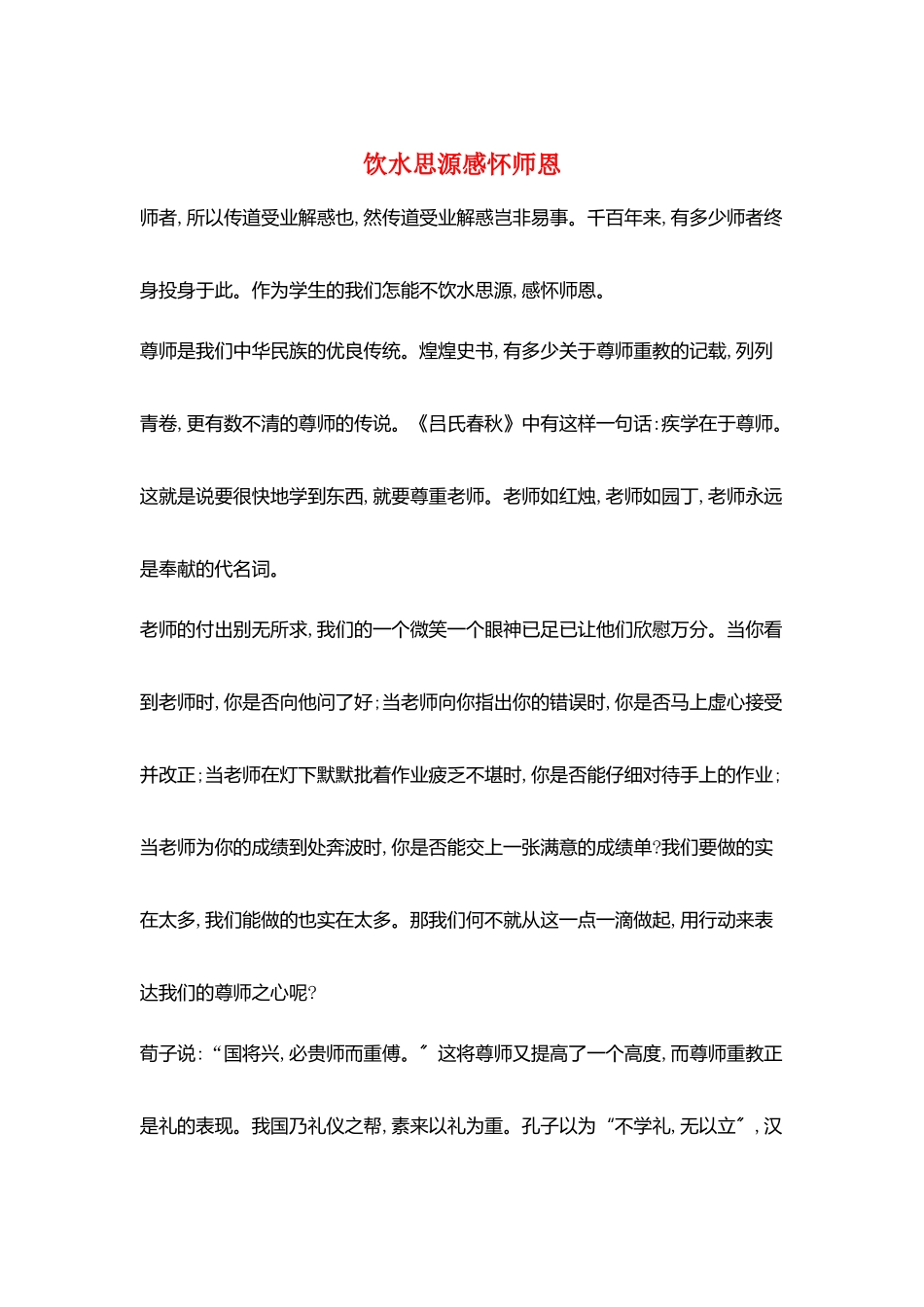 饮水思源感怀师恩_第1页