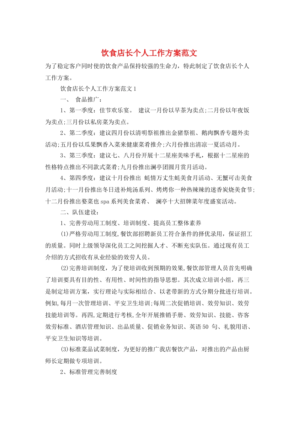 饮食店长个人工作计划范文_第1页
